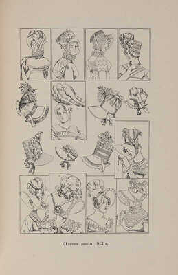 Матвеев Н. Москва и жизнь в ней накануне нашествия 1812 г. М.: Типо-литография Товарищества И.Н. Кушнерёва и Ко, 1912.